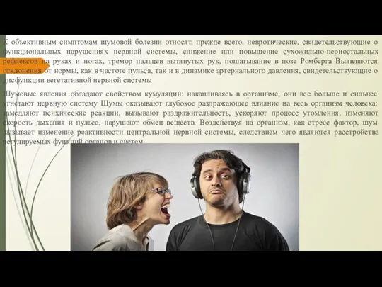 К объективным симптомам шумовой болезни относят, прежде всего, невротические, свидетельствующие о функциональных