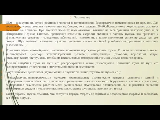 Заключение Шум - совокупность звуков различной частоты и интенсивности, беспорядочно изменяющихся во