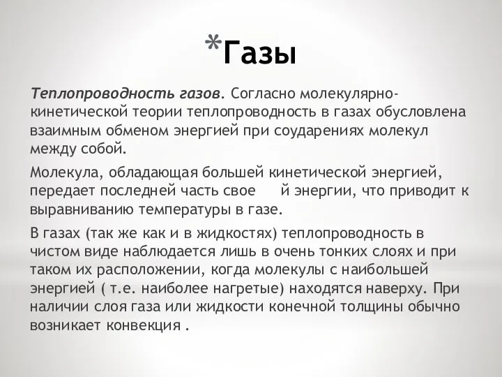 Газы Теплопроводность газов. Согласно молекулярно-кинетической теории теплопроводность в газах обусловлена взаимным обменом