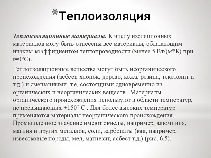 Теплоизоляция Теплоизоляционные материалы. К числу изоляционных материалов могу быть отнесены все материалы,