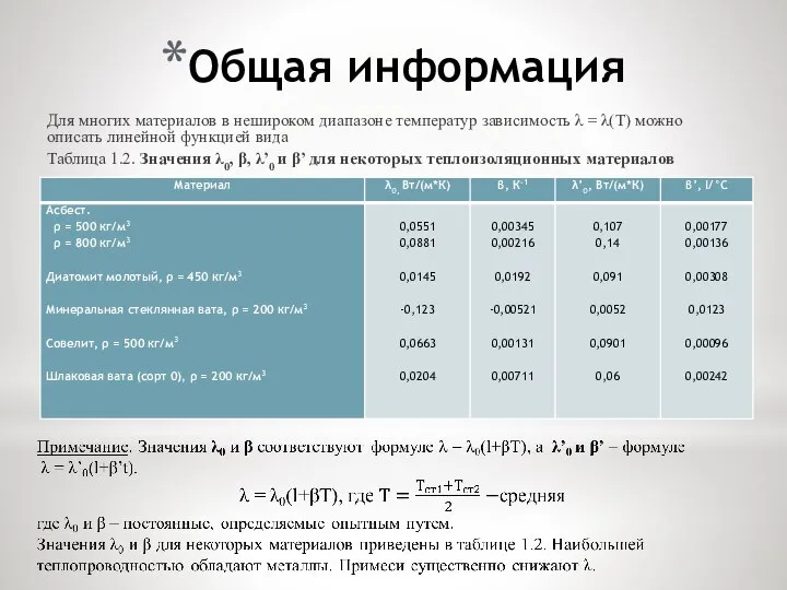 Общая информация Для многих материалов в нешироком диапазоне температур зависимость λ =