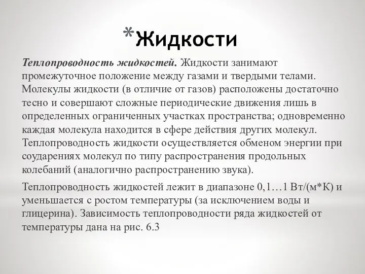 Жидкости Теплопроводность жидкостей. Жидкости занимают промежуточное положение между газами и твердыми телами.