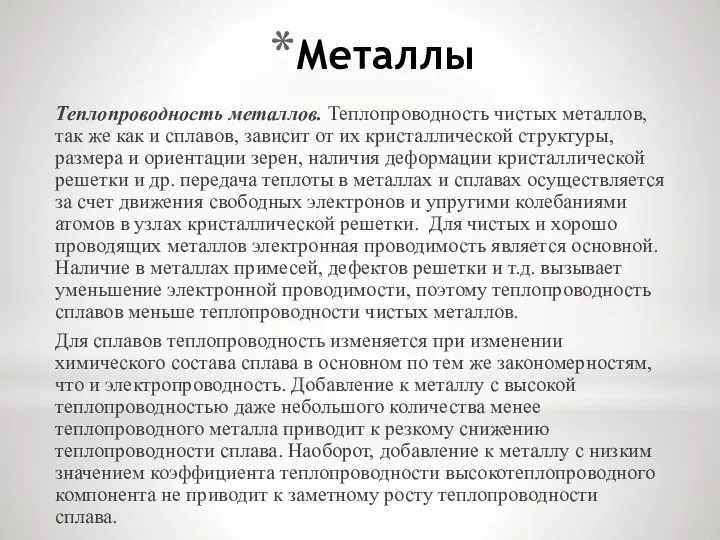 Металлы Теплопроводность металлов. Теплопроводность чистых металлов, так же как и сплавов, зависит