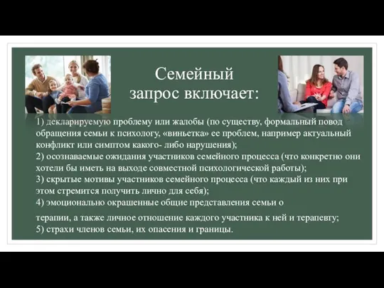 Семейный запрос включает: 1) декларируемую проблему или жалобы (по существу, формальный повод