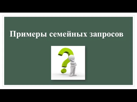 Примеры семейных запросов