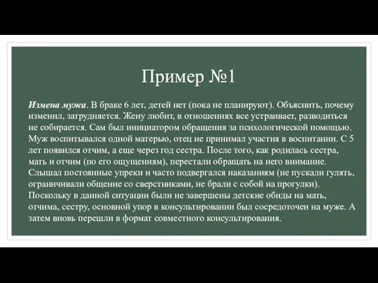 Пример №1 Измена мужа. В браке 6 лет, детей нет (пока не