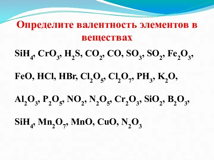 Определите валентность элементов в веществах SiH4, CrO3, H2S, CO2, CO, SO3, SO2,