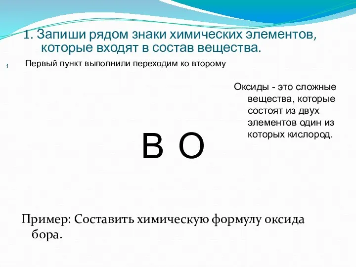 1 1. Запиши рядом знаки химических элементов, которые входят в состав вещества.