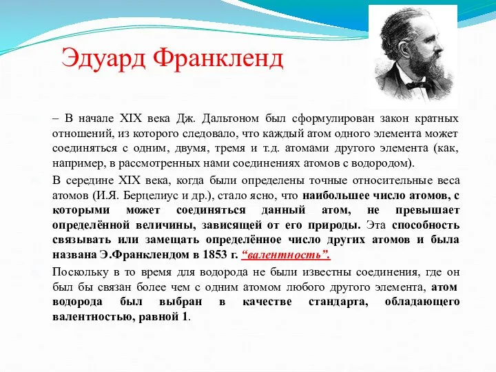 – В начале XIX века Дж. Дальтоном был сформулирован закон кратных отношений,