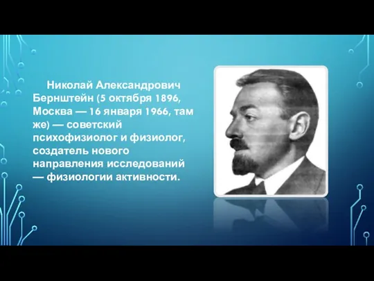 Николай Александрович Бернштейн (5 октября 1896, Москва — 16 января 1966, там