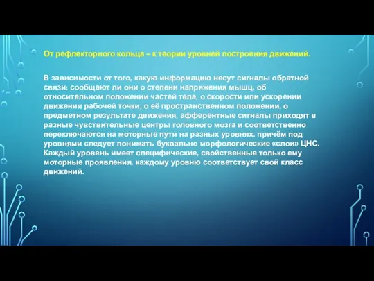 От рефлекторного кольца – к теории уровней построения движений. В зависимости от