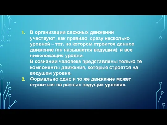 В организации сложных движений участвуют, как правило, сразу несколько уровней – тот,