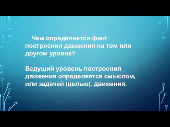 Чем определяется факт построения движения на том или другом уровне? Ведущий уровень