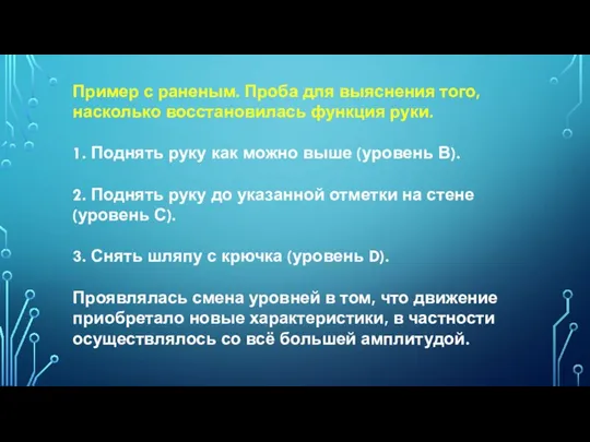 Пример с раненым. Проба для выяснения того, насколько восстановилась функция руки. 1.