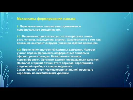 Механизмы формирования навыка 1. Первоначальное знакомство с движением и первоначальное овладение им.