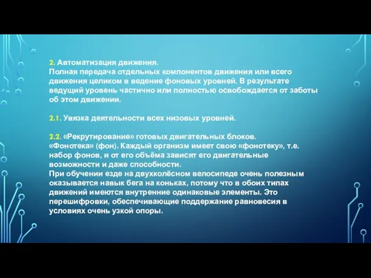 2. Автоматизация движения. Полная передача отдельных компонентов движения или всего движения целиком