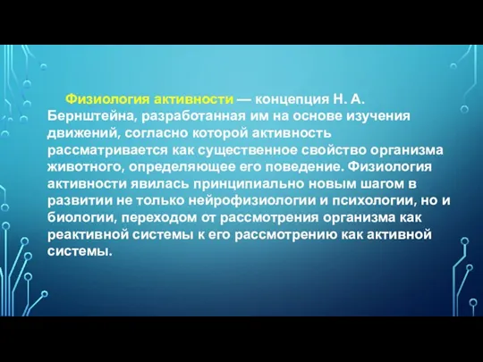 Физиология активности — концепция Н. А. Бернштейна, разработанная им на основе изучения