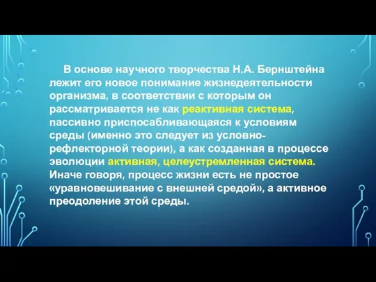 В основе научного творчества Н.А. Бернштейна лежит его новое понимание жизнедеятельности организма,