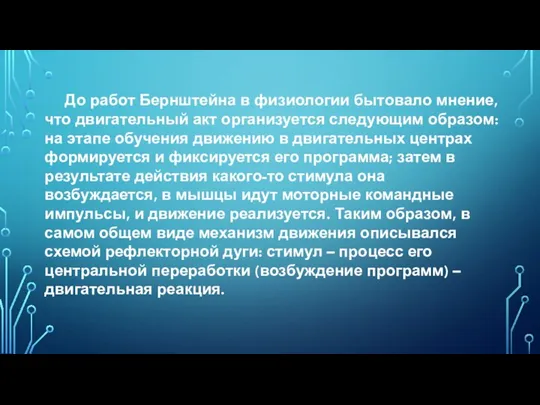 До работ Бернштейна в физиологии бытовало мнение, что двигательный акт организуется следующим