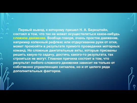 Первый вывод, к которому пришел Н. А. Бернштейн, состоял в том, что