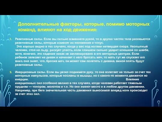 Дополнительные факторы, которые, помимо моторных команд, влияют на ход движения: Реактивные силы.