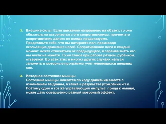 Внешние силы. Если движение направлено на объект, то оно обязательно встречается с