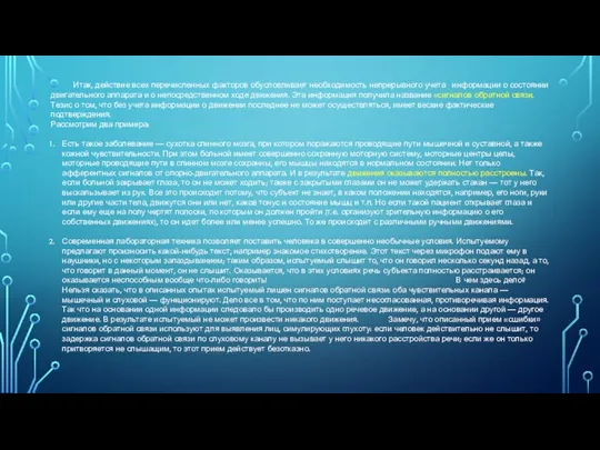 Итак, действие всех перечисленных факторов обусловливает необходимость непрерывного учета информации о состоянии