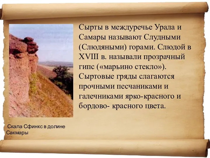 Сырты в междуречье Урала и Самары называют Слудными (Слюдяными) горами. Слюдой в