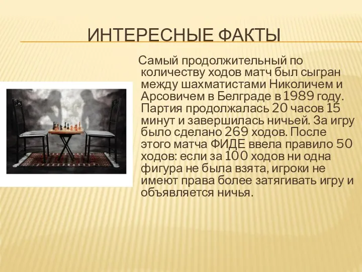 ИНТЕРЕСНЫЕ ФАКТЫ Самый продолжительный по количеству ходов матч был сыгран между шахматистами