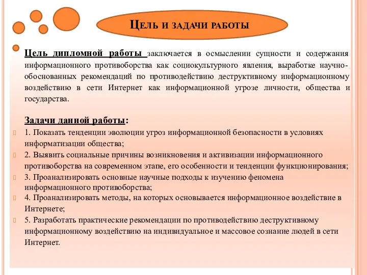 Цель и задачи работы Цель дипломной работы заключается в осмыслении сущности и