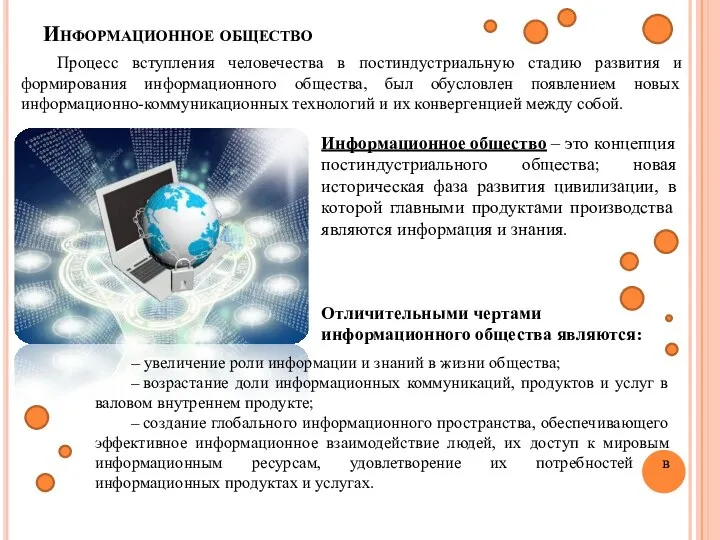 Информационное общество Информационное общество – это концепция постиндустриального общества; новая историческая фаза