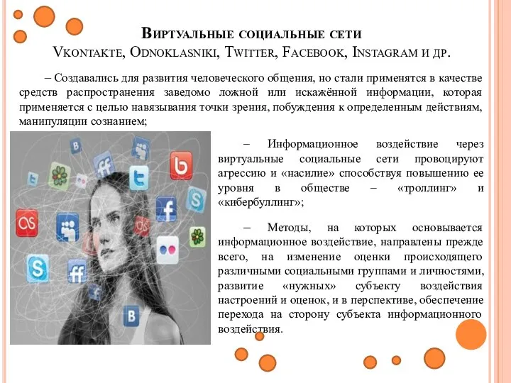 Виртуальные социальные сети Vkontakte, Odnoklasniki, Twitter, Facebook, Instagram и др. – Создавались