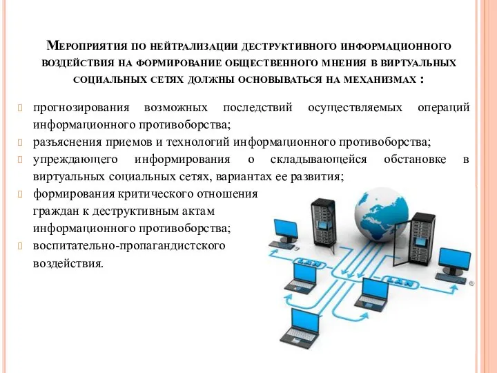 Мероприятия по нейтрализации деструктивного информационного воздействия на формирование общественного мнения в виртуальных