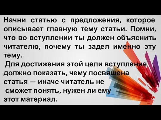 Начни статью с предложения, которое описывает главную тему статьи. Помни, что во