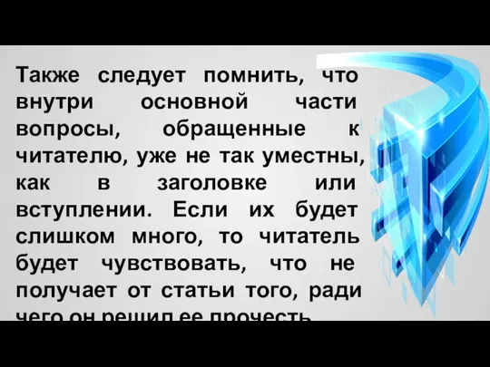 Также следует помнить, что внутри основной части вопросы, обращенные к читателю, уже