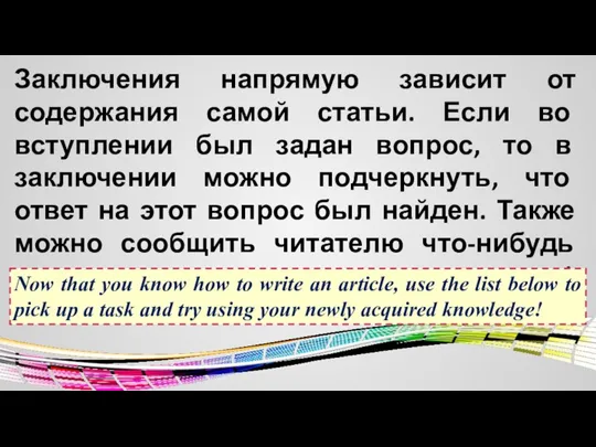 Заключения напрямую зависит от содержания самой статьи. Если во вступлении был задан