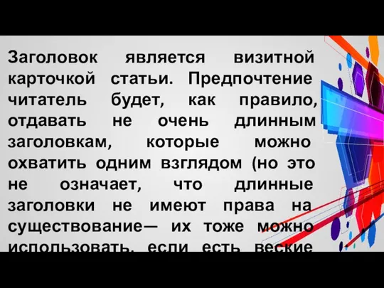 Заголовок является визитной карточкой статьи. Предпочтение читатель будет, как правило, отдавать не