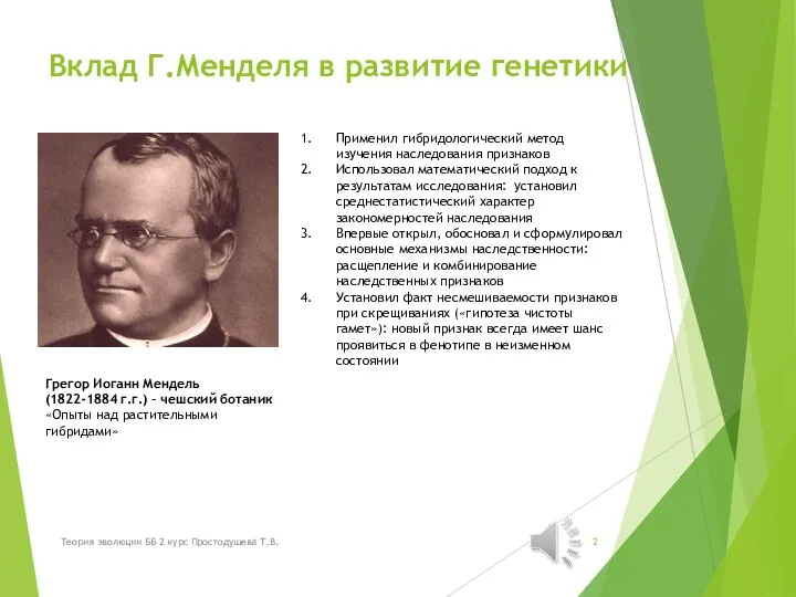 Вклад Г.Менделя в развитие генетики Применил гибридологический метод изучения наследования признаков Использовал