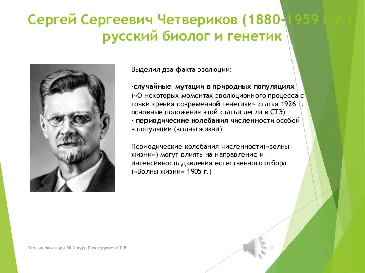 Сергей Сергеевич Четвериков (1880-1959 г.г.) русский биолог и генетик Выделил два факта
