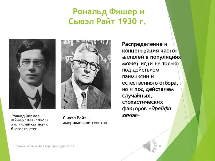 Рональд Фишер и Сьюэл Райт 1930 г. Ро́налд Э́йлмер Фи́шер 1890 -