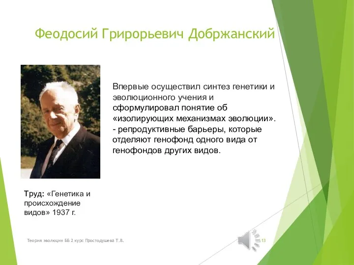 Феодосий Грирорьевич Добржанский Впервые осуществил синтез генетики и эволюционного учения и сформулировал