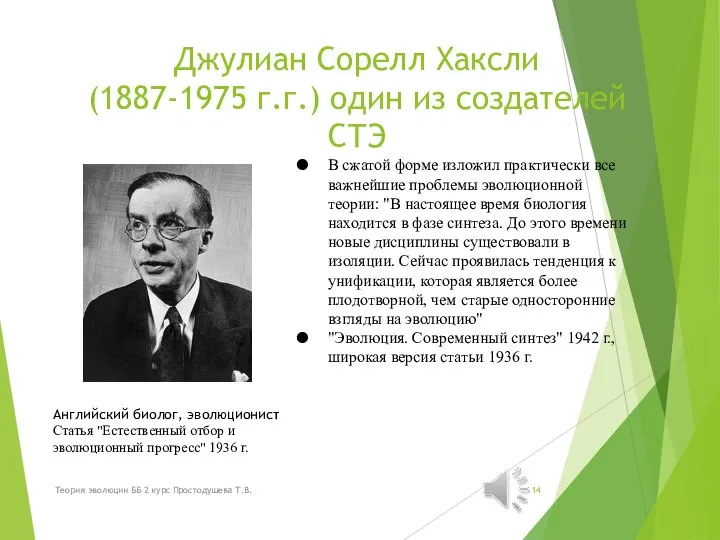 Джулиан Сорелл Хаксли (1887-1975 г.г.) один из создателей СТЭ Английский биолог, эволюционист