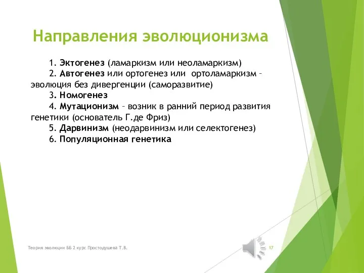 Направления эволюционизма 1. Эктогенез (ламаркизм или неоламаркизм) 2. Автогенез или ортогенез или