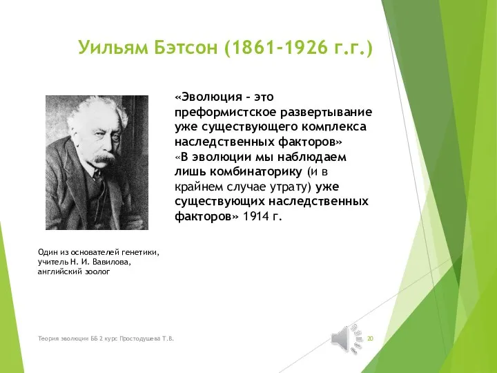 Уильям Бэтсон (1861-1926 г.г.) Один из основателей генетики, учитель Н. И. Вавилова,