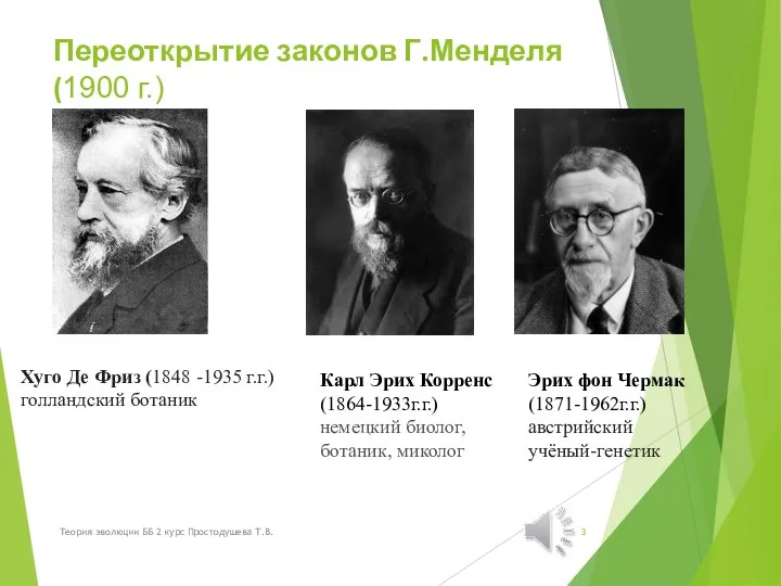 Переоткрытие законов Г.Менделя (1900 г.) Хуго Де Фриз (1848 -1935 г.г.) голландский