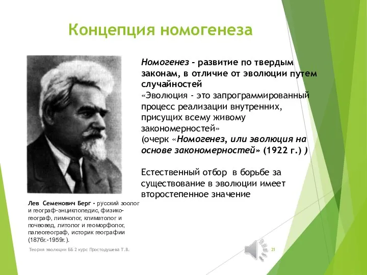 Концепция номогенеза Номогенез - развитие по твердым законам, в отличие от эволюции