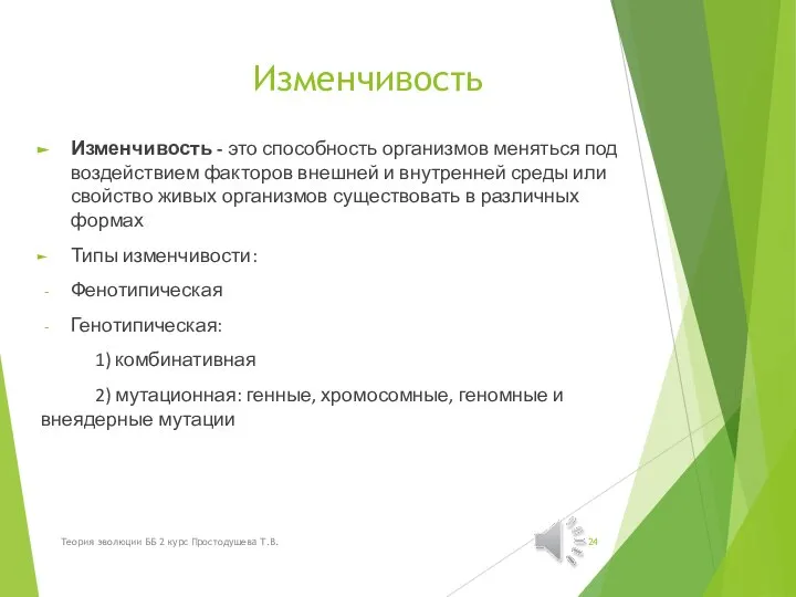 Изменчивость Изменчивость - это способность организмов меняться под воздействием факторов внешней и