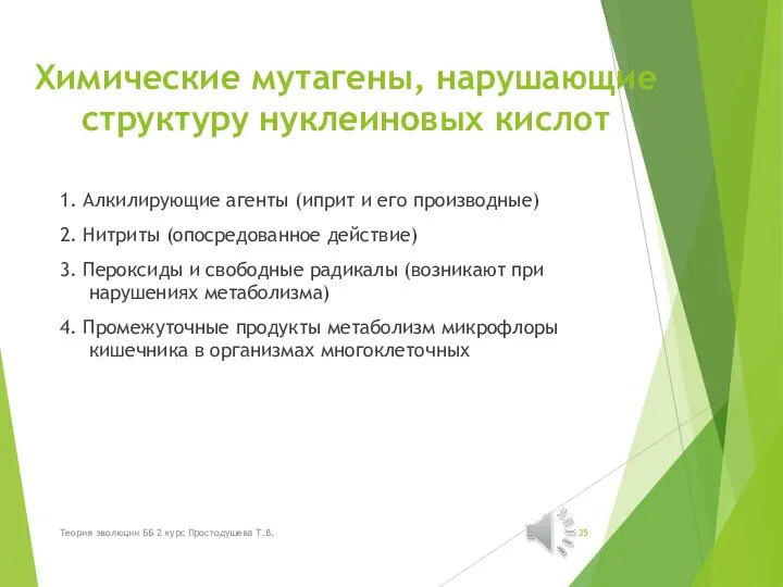 Химические мутагены, нарушающие структуру нуклеиновых кислот 1. Алкилирующие агенты (иприт и его