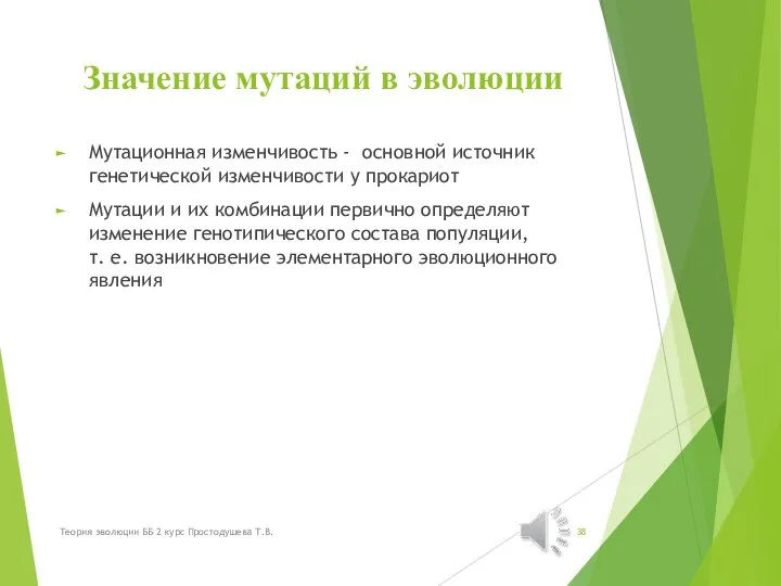 Значение мутаций в эволюции Мутационная изменчивость - основной источник генетической изменчивости у