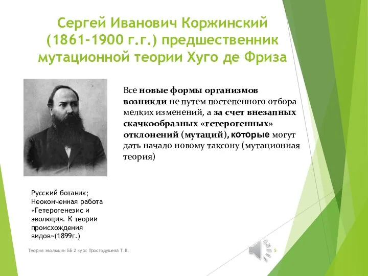 Сергей Иванович Коржинский (1861-1900 г.г.) предшественник мутационной теории Хуго де Фриза Русский